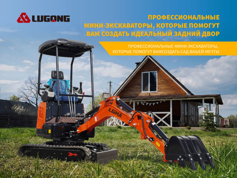 Как мини-экскаватор LUGONG LM18 может улучшить ваш двор?
