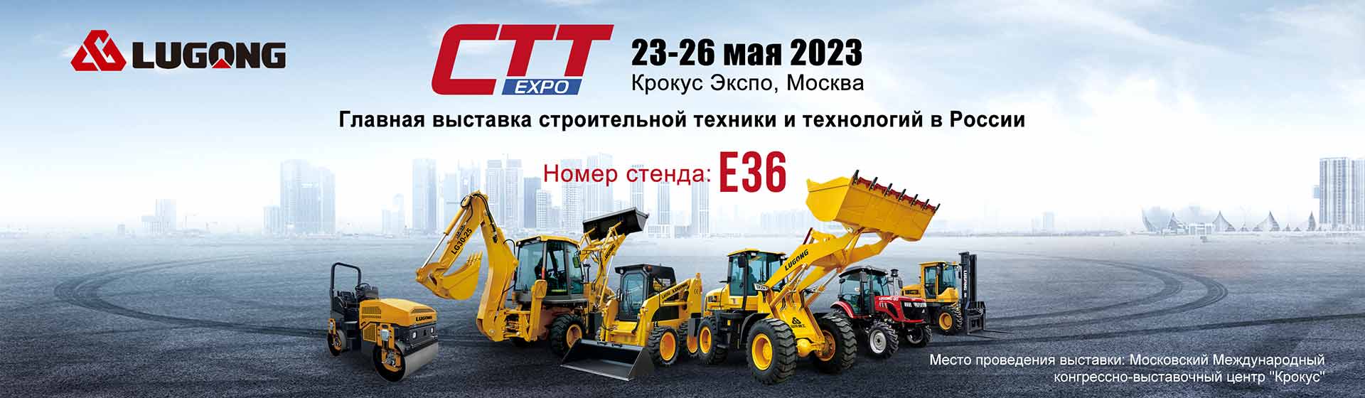 Lugong примет участие в российской выставке СТТ Expo  в мае